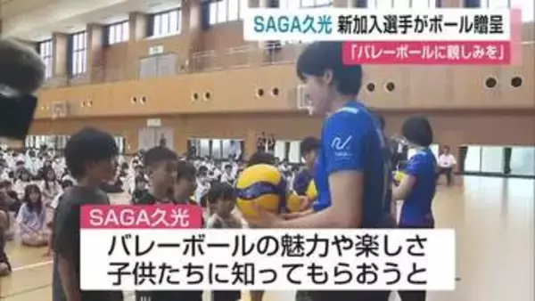 SAGA久光スプリングスの新加入3選手が小学校訪問　子どもたちにバレーボール贈る【佐賀県】