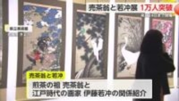 来場客1万人突破！「売茶翁と若冲」佐賀県立美術館 11月24日まで開催【佐賀県佐賀市】