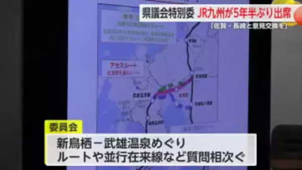 JR九州「佐賀駅通るフル規格以外考えられない」5年半ぶりに県議会出席し南ルートにも言及【佐賀県】