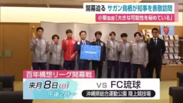 開幕迫る サガン鳥栖 小菊監督「大きな可能性を秘めている」2月8日のFC琉球との開幕戦へ【佐賀県】