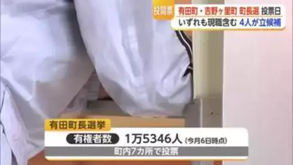 有田町　吉野ヶ里町　町長選　投票進む【佐賀県】