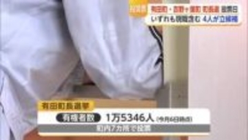 有田町　吉野ヶ里町　町長選　投票進む【佐賀県】