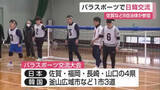 「パラスポーツで日韓交流 佐賀や韓国から8自治体が参加【佐賀県】」の画像1