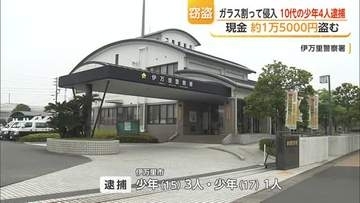 店舗兼住宅に侵入し現金約1万5000円とナップサック盗む　少年4人を逮捕【佐賀県】