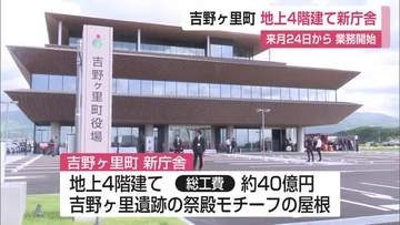 総工費40億円！吉野ヶ里町の新庁舎完成　2庁舎を1カ所に統合【佐賀県】