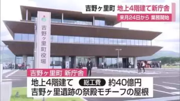 総工費40億円！吉野ヶ里町の新庁舎完成　2庁舎を1カ所に統合【佐賀県】