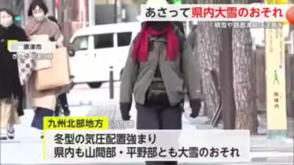 平野部・山間部ともに大雪のおそれ -9度以下の強い寒気 積雪に注意を【佐賀県】