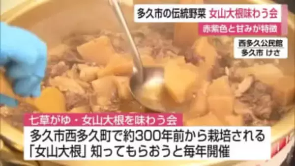 多久市の伝統野菜「女山大根」と七草がゆ味わう会【佐賀県】