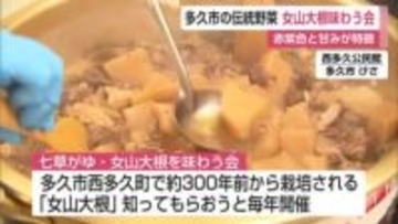 多久市の伝統野菜「女山大根」と七草がゆ味わう会【佐賀県】