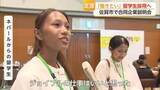 「「勉強しているし熱意もある」留学生の採用へ　佐賀市で合同企業説明会【佐賀県】」の画像1