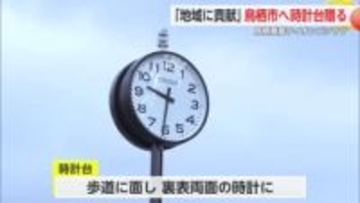 「地域に貢献」鳥栖養基ライオンズクラブが創立50周年記念して市に時計台を贈る【佐賀県】
