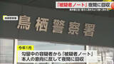 「警察が被疑者ノートを本人の意向に反して回収 佐賀県弁護士会が会長声明【佐賀県】」の画像1