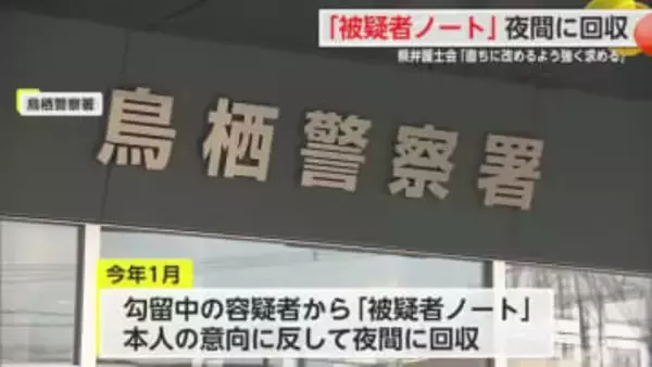 警察が被疑者ノートを本人の意向に反して回収 佐賀県弁護士会が会長声明【佐賀県】