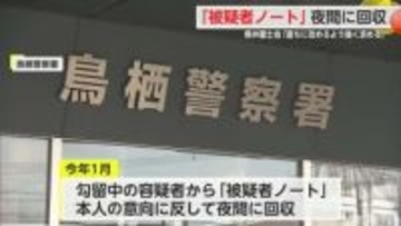 警察が被疑者ノートを本人の意向に反して回収 佐賀県弁護士会が会長声明【佐賀県】