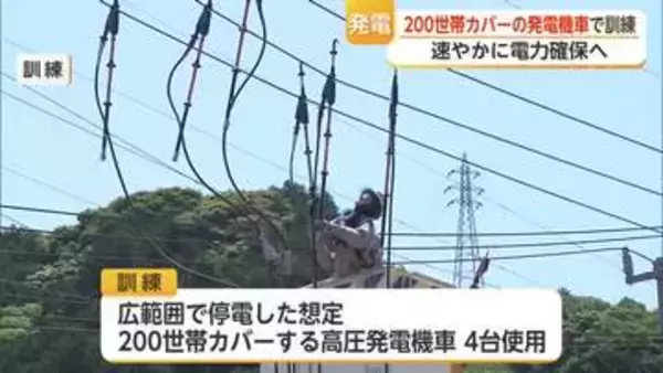 大雨・地震に備える九州電力送配電の電力復旧訓練 【佐賀県】