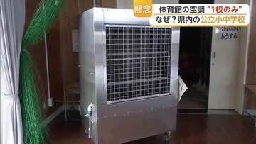 公立小中学校の体育館にエアコン設置“わずか1校”　熱中症対策必要なのになぜ？　県教委「理由はっきり分からない」