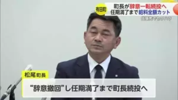 「辞職すると選挙の費用負担が増える」セクハラ町長が一転“辞意撤回”  任期満了までの給料全額カットで続投を表明