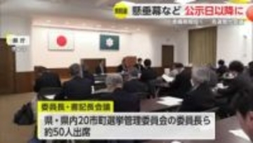 懸垂幕や広告が公示日に間に合わない…準備期間短い選挙戦 県内の選管担当者会議【佐賀県】