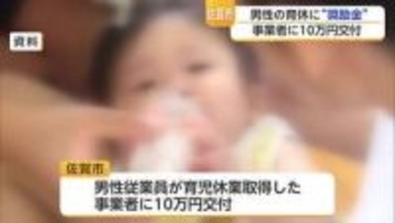 男性従業員が育休取得したら事業者へ10万円 佐賀市が4月から奨励金を交付開始【佐賀県】