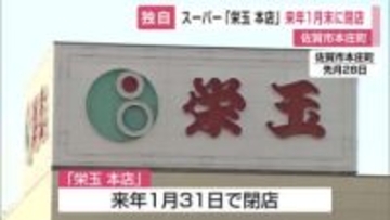 約40年にわたって地元住民に愛されたスーパー「栄玉」1月末閉店へ 競合激しく建物も老朽化【佐賀県】