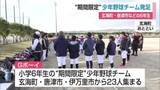 「少年野球に打ち込んだ6年生で新チーム結成 中学進学までの間も野球楽しんで【佐賀県】」の画像1