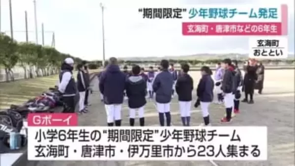 少年野球に打ち込んだ6年生で新チーム結成 中学進学までの間も野球楽しんで【佐賀県】