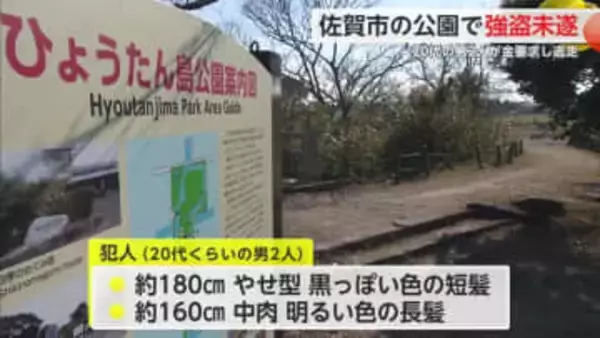 佐賀市の公園で強盗未遂 30代男性が男2人に足蹴りされ金銭を要求される　【佐賀県】