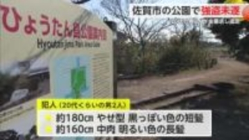 佐賀市の公園で強盗未遂 30代男性が男2人に足蹴りされ金銭を要求される　【佐賀県】