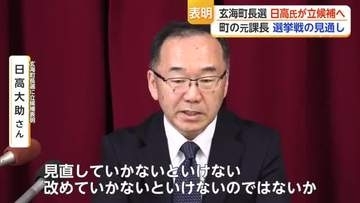 玄海町長選 元防災安全課長 日高大助さんが立候補表明 核のごみ・補助金10億円問題が争点に【佐賀県】
