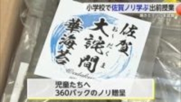 小学校で佐賀ノリ学ぶ出前授業 焼きたてのノリを試食【佐賀県】