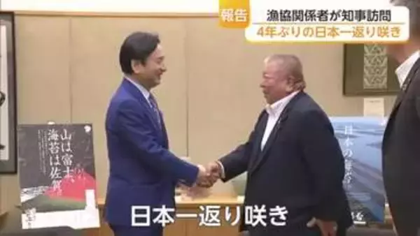 佐賀県有明海漁協が知事に日本一報告「これを続けてほしい」山口知事がエール送る【佐賀県】