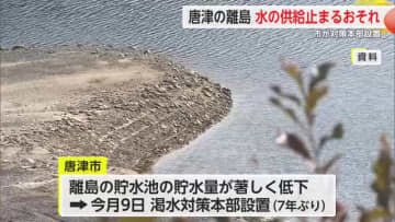 唐津離島 水の供給止まるおそれ 市は7年ぶりに渇水対策本部設置【佐賀県】