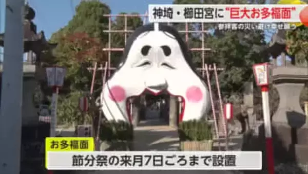 櫛田宮に巨大「お多福面」設置 高さ・横幅5メートルの面を地域住民が手作り【佐賀県】