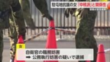 佐賀駐屯地前で公務執行妨害で逮捕された40歳女性 過激派「中核派」と関係【佐賀県】