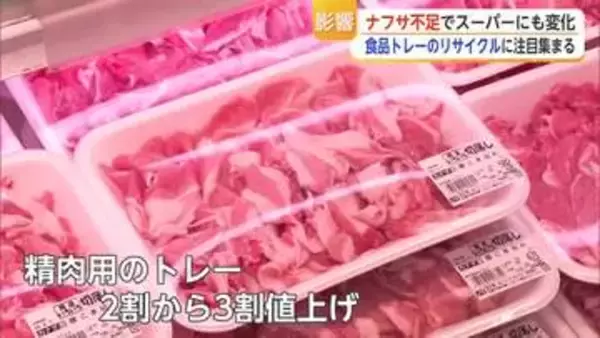 精肉トレーも値上げ　中東情勢でナフサ不足…スーパーは“白トレー化”で対策【佐賀県】