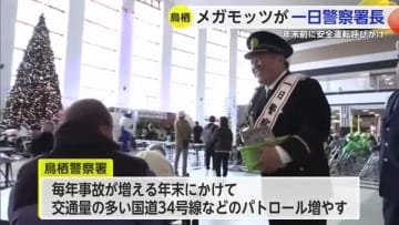 メガモッツの2人が鳥栖警察署の一日警察署長に任命！飲酒運転防止を呼びかける【佐賀県】