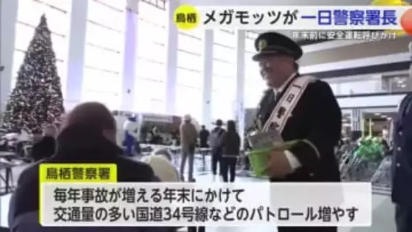 メガモッツの2人が鳥栖警察署の一日警察署長に任命！飲酒運転防止を呼びかける【佐賀県】