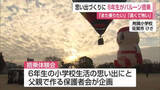 「「小学校最後の思い出作りに」　バルーン搭乗体験【佐賀県】」の画像1