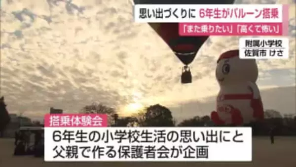「小学校最後の思い出作りに」　バルーン搭乗体験【佐賀県】