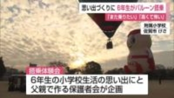 「小学校最後の思い出作りに」　バルーン搭乗体験【佐賀県】
