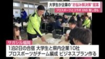 スポーツ“推し活”宿泊も提案 大学生が企業の課題を解決へビジネスプラン【佐賀県】