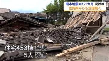 熊本地震から1カ月 今も続く避難生活 佐賀県からの支援活動も【佐賀県】