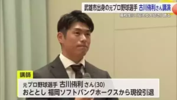 武雄市出身元プロ野球選手古川侑利さん「伝える大切さ」を高校生へ語る【佐賀県】