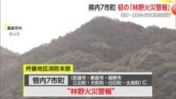 県内初 林野火災警報を発令 武雄市・鹿島市など杵藤地区全域 たき火やタバコなどの使用制限　【佐賀県】