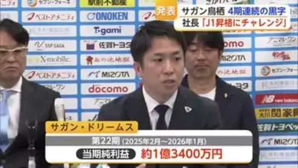 4期連続黒字のサガン鳥栖 純資産は1億6200万円に「J1昇格へチャレンジ」【佐賀県】