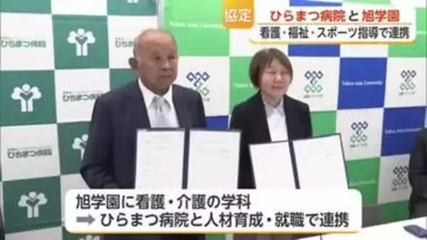 ひらまつ病院と旭学園が連携協定 入学者37人の武雄アジア大学が学生確保へ【佐賀県】