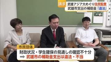 武雄アジア大学への約19億5000万円補助金をめぐり　市民団体が住民監査請求【佐賀県】