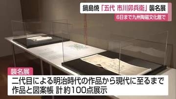 「新しい時代に適用する作品を」　鍋島焼の名手「市川卯兵衛」五代目襲名展【佐賀県】