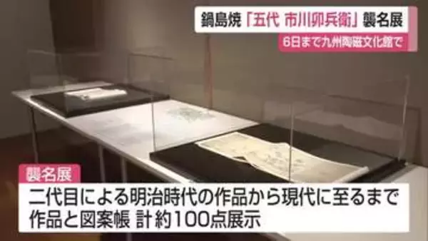 「新しい時代に適用する作品を」　鍋島焼の名手「市川卯兵衛」五代目襲名展【佐賀県】