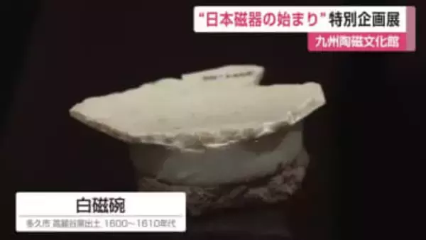 ”初期伊万里ビッグバン”日本磁器の始まり　県立九州陶磁文化館で特別展【佐賀県】
